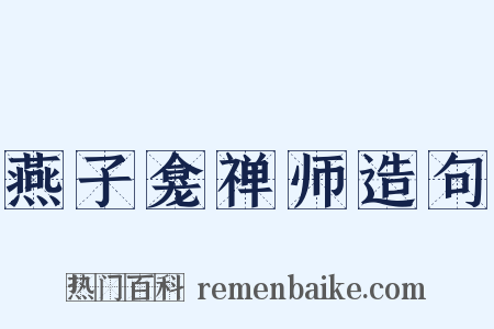 燕子龛禅师造句是什么意思的图片